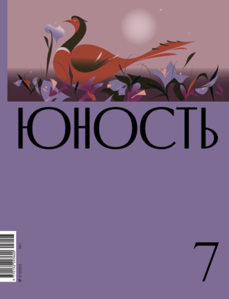 Литературно-художественный журнал, Журнал «Юность» №07/2023