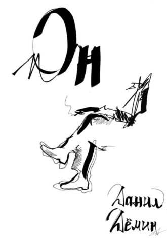 Он Данил Дёмин, Он