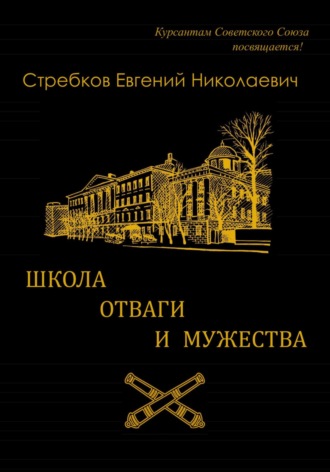 Евгений Стребков, Школа отваги и мужества. Книга 1