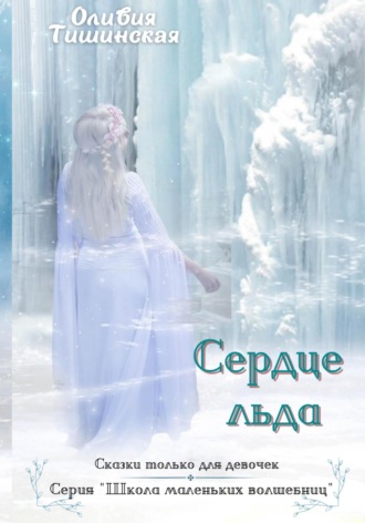 Оливия Тишинская, Сердце льда
