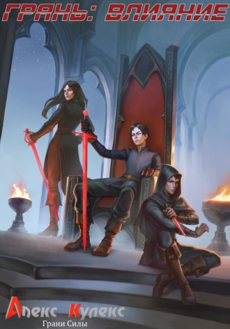Грань: Влияение Алекс Кулекс, Грань: Влияение