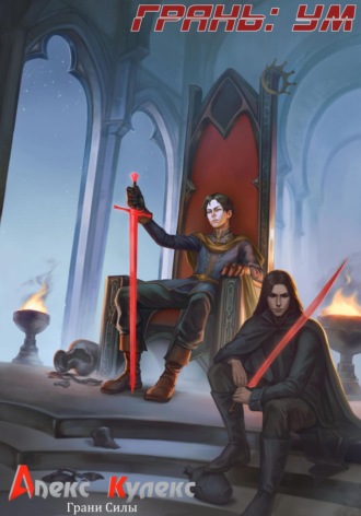 Грань: Ум Алекс Кулекс, Грань: Ум