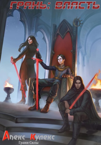 Грань: Власть Алекс Кулекс, Грань: Власть
