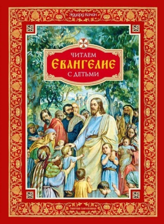 Эдуард Качан, Читаем Евангелие с детьми