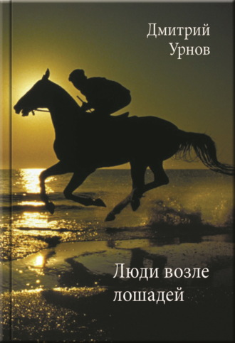 Дмитрий Урнов, Люди возле лошадей