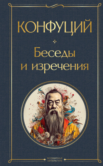 Конфуций, Беседы и изречения