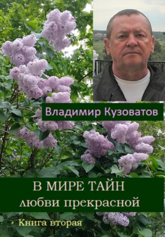 Владимир Кузоватов, В мире тайн любви прекрасной. Книга вторая