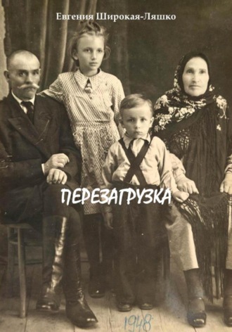 Перезагрузка Евгения Широкая-Ляшко, Перезагрузка