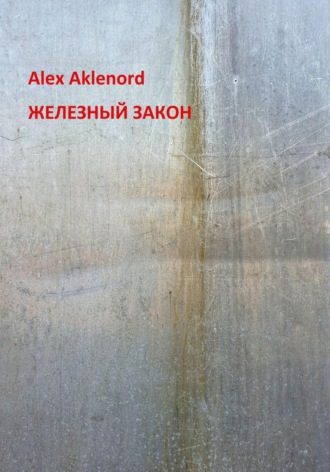 Alex Aklenord, Железный закон