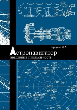 Игорь Барсуков, Астронавигатор. Введение в специальность