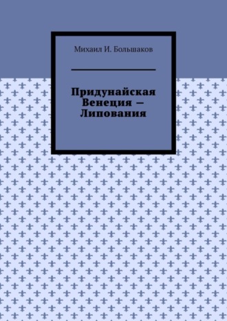 Михаил Большаков, Придунайская Венеция – Липования