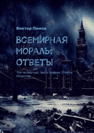 Виктор Лимов, Всемирная мораль: Ответы. Том четвертый. Часть первая: Ответы Общества