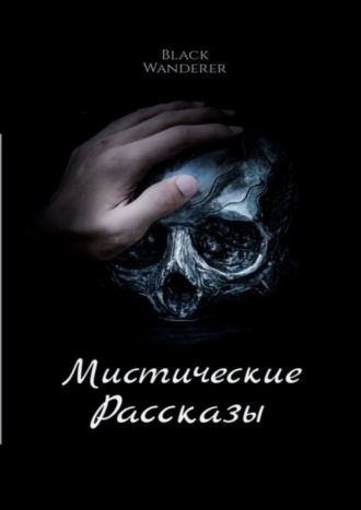 Black Wanderer, Мистические рассказы