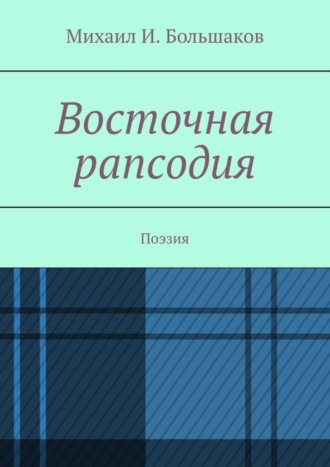 Михаил Большаков, Восточная рапсодия. Поэзия