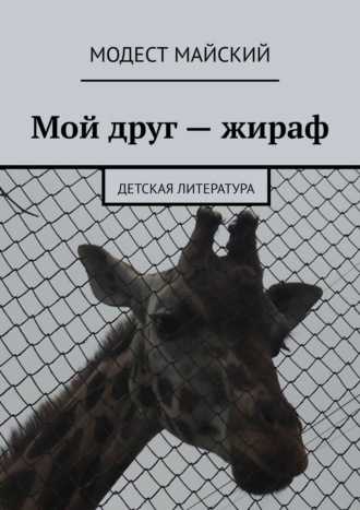 Модест Майский, Мой друг – жираф. Детская литература