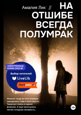 На отшибе всегда полумрак Амалия Лик, На отшибе всегда полумрак