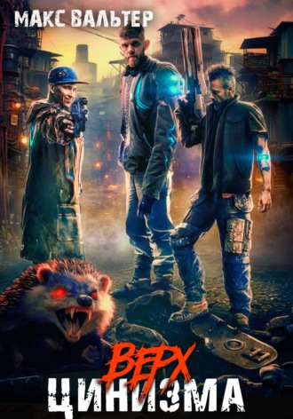 Верх цинизма Макс Вальтер, Верх цинизма