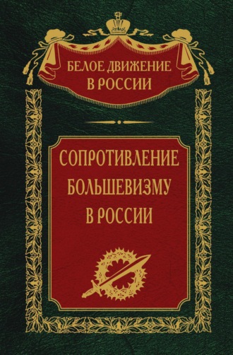 Сергей Волков, Сопротивление большевизму. 1917-1918 гг.