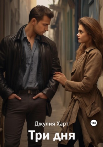 Три дня Джулия Харт, Три дня