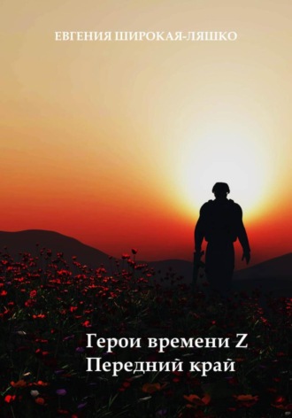 Герои времени Z. Передний край Евгения Широкая-Ляшко, Герои времени Z. Передний край