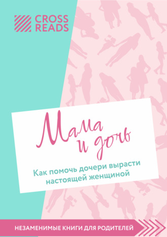 Коллектив авторов, Саммари книги «Мама и дочь. Как помочь дочери вырасти настоящей женщиной»