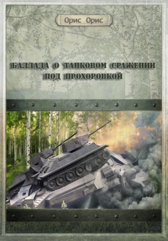 Орис Орис, Баллада о танковом сражении под Прохоровкой