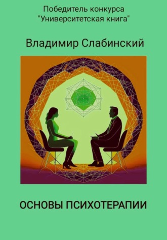 Владимир Слабинский, Основы психотерапии