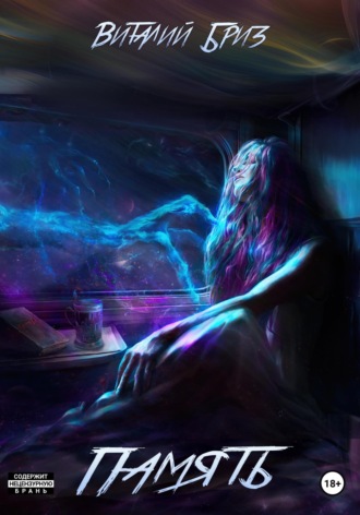 Память Виталий Бриз, Память