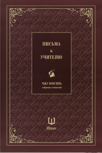 Чжу Юнсинь, Собрание сочинений. Письма к учителю