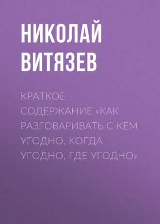 Николай Витязев, Краткое содержание «Как разговаривать с кем угодно, когда угодно, где угодно»