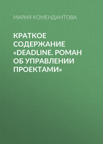 Мария Комендантова, Краткое содержание «Deadline. Роман об управлении проектами»