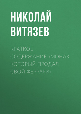 Николай Витязев, Краткое содержание «Монах, который продал свой Феррари»