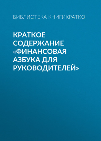 Библиотека КнигиКратко, Краткое содержание «Финансовая азбука для руководителей»