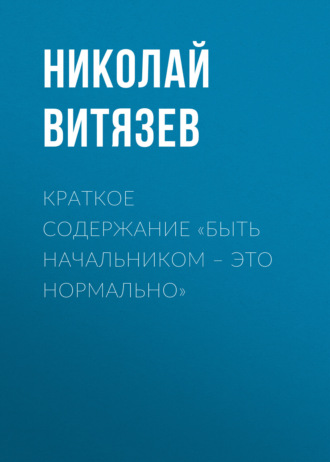 Николай Витязев, Краткое содержание «Быть начальником – это нормально»