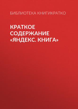 Екатерина Королева, Краткое содержание «Яндекс. Книга»