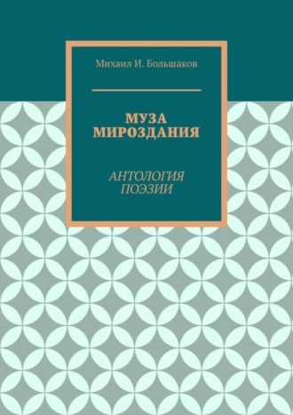 Михаил Большаков, Муза мироздания. Антология поэзии