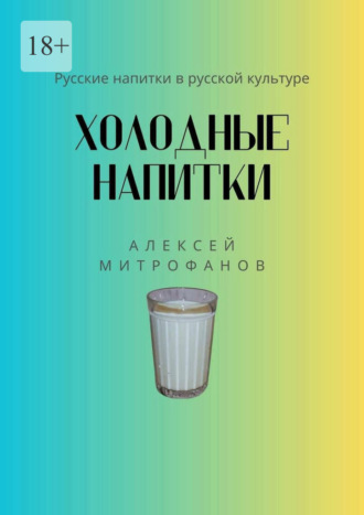 Алексей Митрофанов, Холодные напитки. Русские напитки в русской культуре