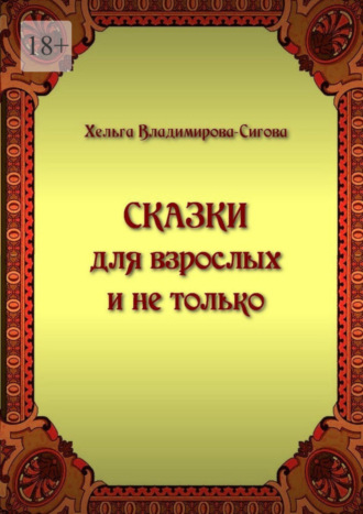 Хельга Владимирова-Сигова, Сказки для взрослых и не только