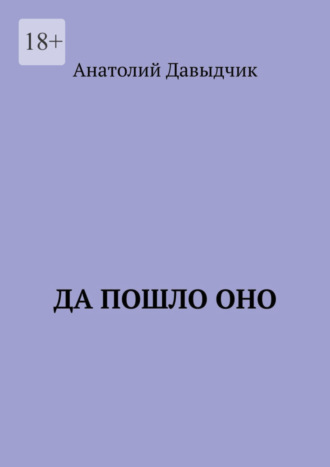 Анатолий Давыдчик, Да пошло оно…