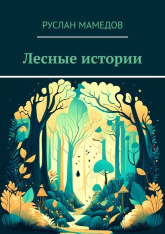 Руслан Мамедов, Лесные истории