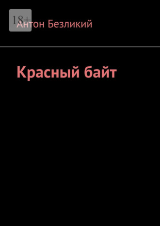 Антон Безликий, Красный байт