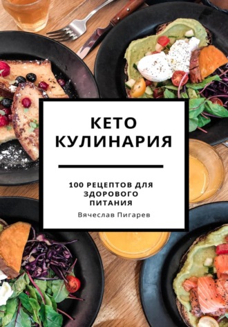 Вячеслав Пигарев, Кето кулинария: 100 рецептов для здорового питания