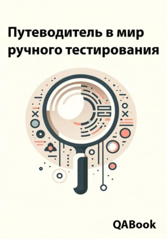 Максим Струков, Путеводитель в мир ручного тестирования: Открытие двери в тестирование программного обеспечения