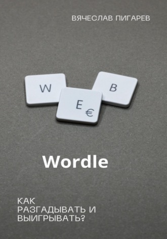 Вячеслав Пигарев, Wordle: как разгадывать и выигрывать?