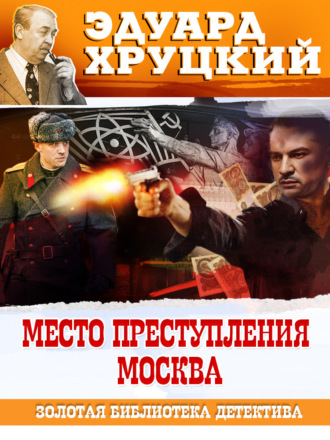 Эдуард Хруцкий, Место преступления – Москва