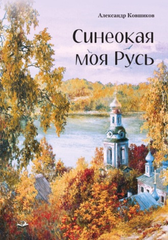 Александр Ковшиков, Синеокая моя Русь