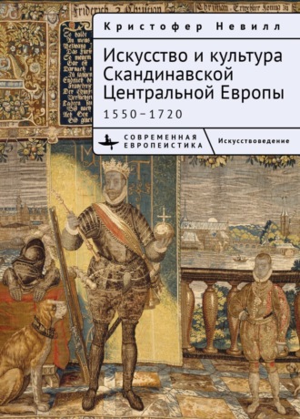 Кристоффер Невилл, Искусство и культура Скандинавской Центральной Европы. 1550–1720