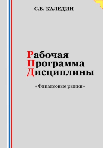 Сергей Каледин, Рабочая программа дисциплины «Финансовые рынки»