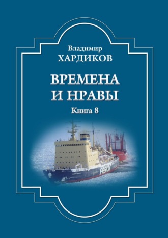 Владимир Хардиков, Времена и нравы. Книга 8