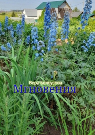 Вера Белоусова, Мгновения